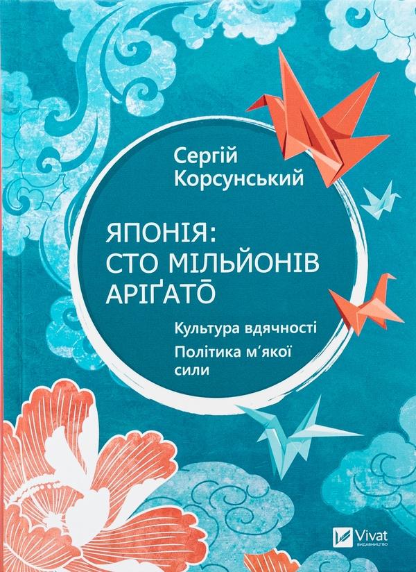 Японія: сто мільйонів аріґато