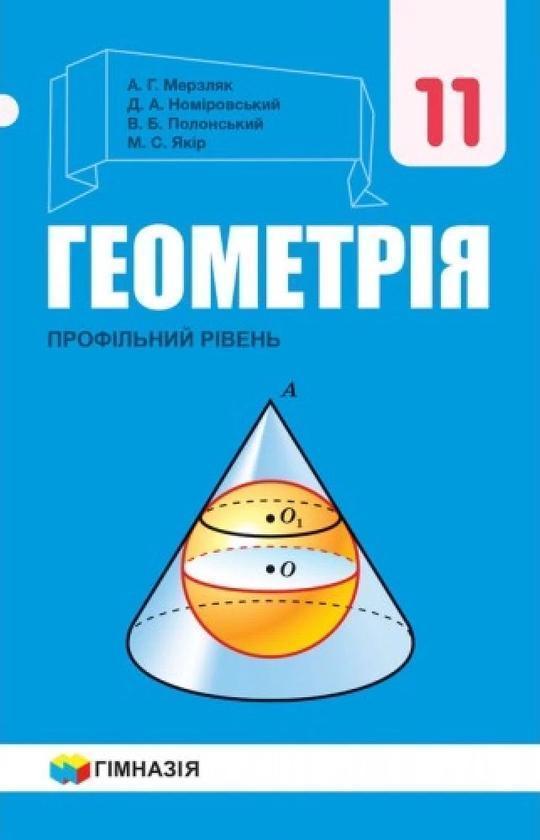 Геометрія. 11клас. Підручник. Профільний рівень