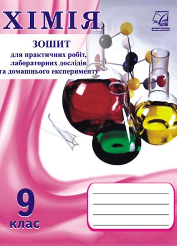 Хімія. 9 клас. Зошит для практичних робіт і лабораторних...