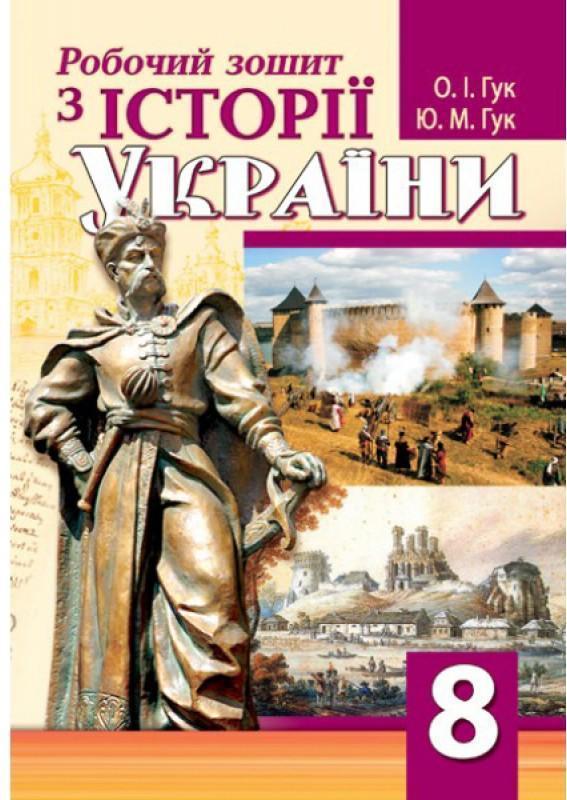 Робочий зошит з історії України. 8 клас