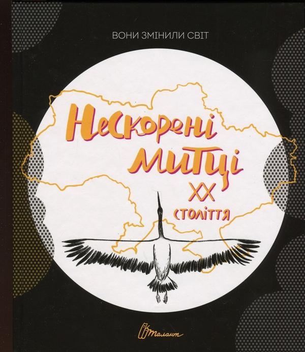 Вони змінили світ. Нескорені митці ХХ століття