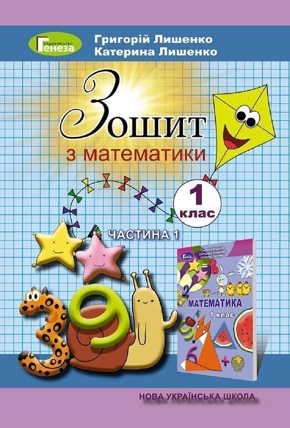 Математика. Робочий зошит. Частина 1. 1 клас