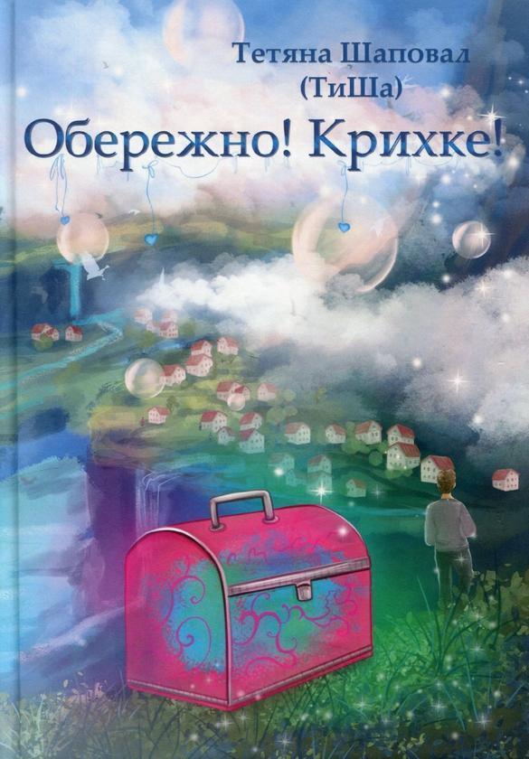 Обережно! Крихке!