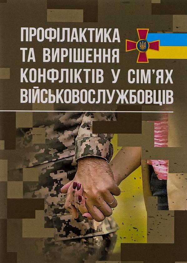 Профілактики та вирішення конфліктів у сім'ях військовослужбовців