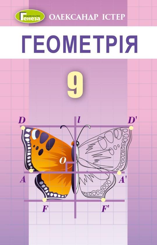 Геометрія. 9 клас