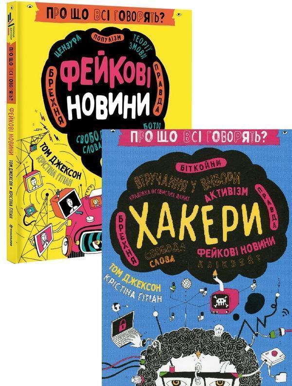 Про що всі говорять? Фейкові новини + Про що всі говорять?...