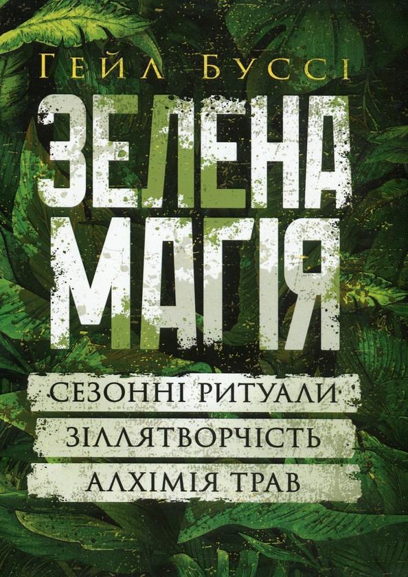 Зелена магія. Сезонні ритуали, зіллятворчість, алхімія...