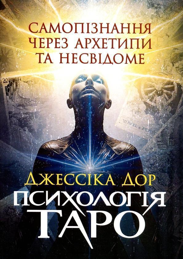 Психологія Таро. Самопізнання через архетипи та несвідоме