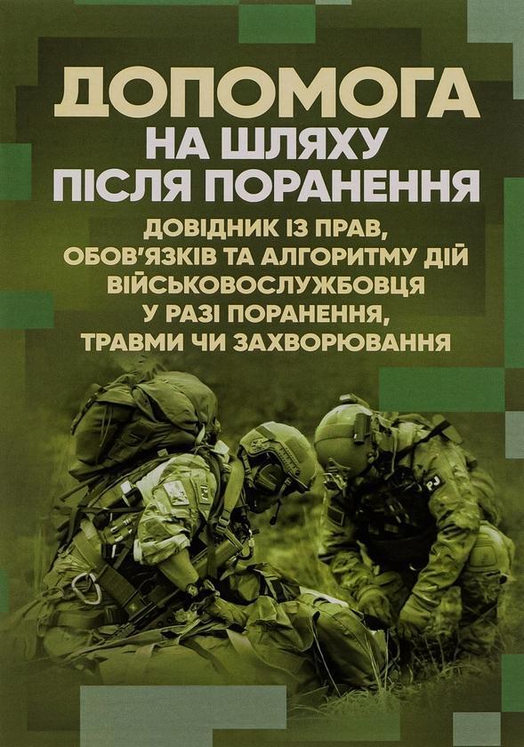 Допомога на шляху після поранення. Довідник із прав,...
