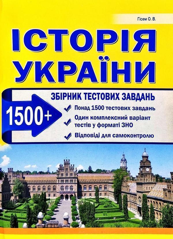 Історія України. Збірник тестових завдань