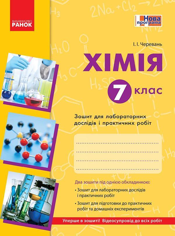 Хімія. 7 клас. Зошит для лабораторних дослідів і практичних...