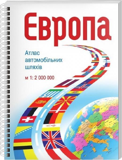 Атлас автомобільних шляхів. Європа. М: 1:2 000 000