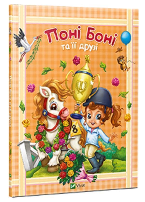 Поні Боні та її друзі