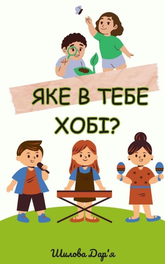 Яке в тебе хобі?