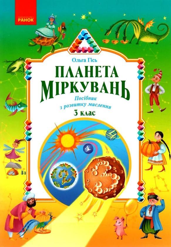 Планета міркувань. 3 клас. Навчальний посібник з розвитку...