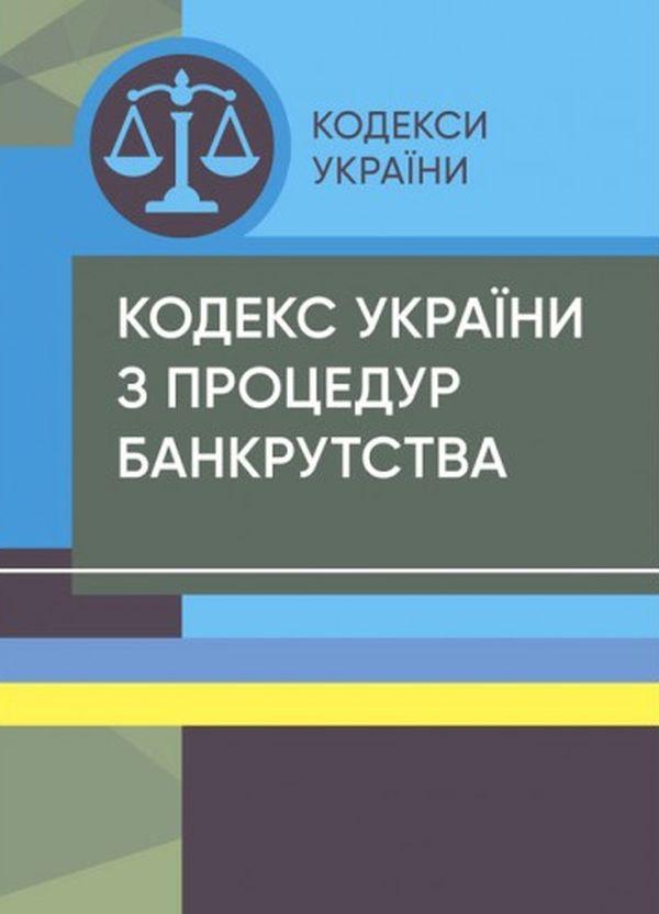 Кодекс України з процедур банкрутства. Станом на 25.10.2021...