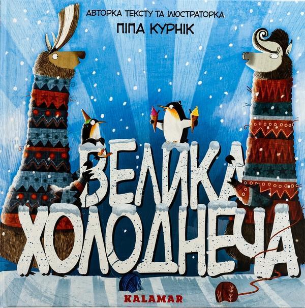 Велика Холоднеча