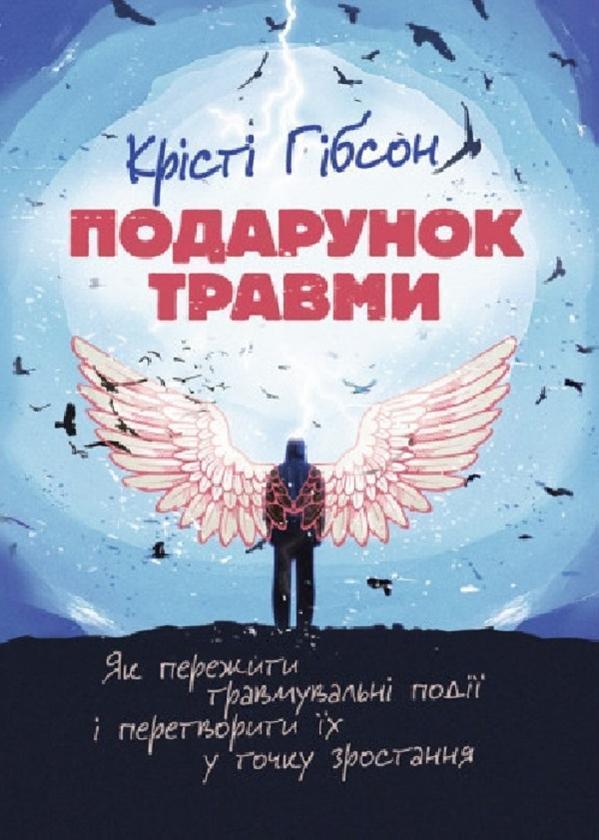 Подарунок травми. Як пережити травмувальні події і...