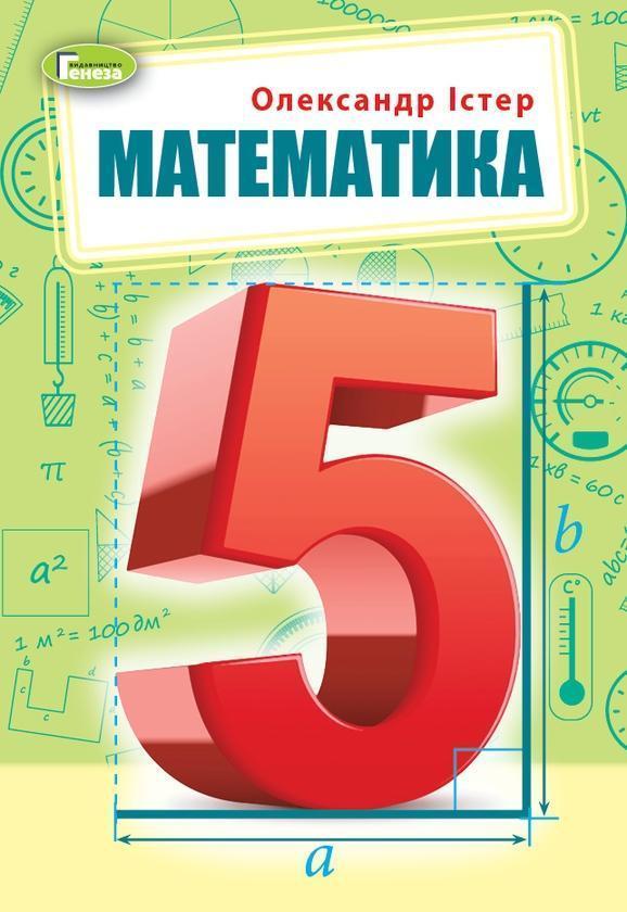 Математика. 5 клас