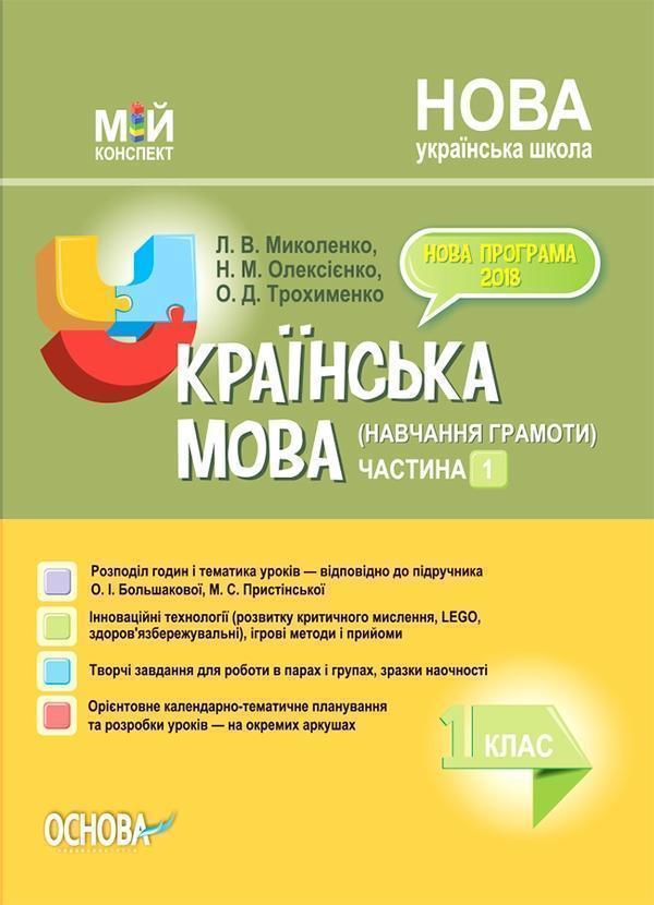 Українська мова (навчання грамоти). 1 клас. Частина...