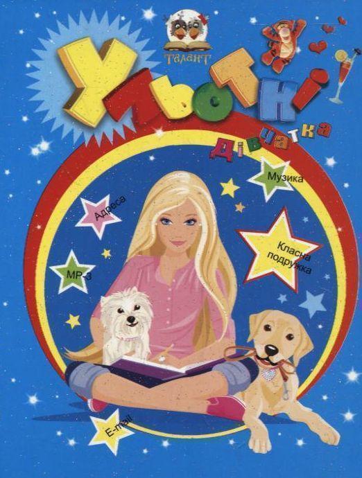 Ульотні дівчата