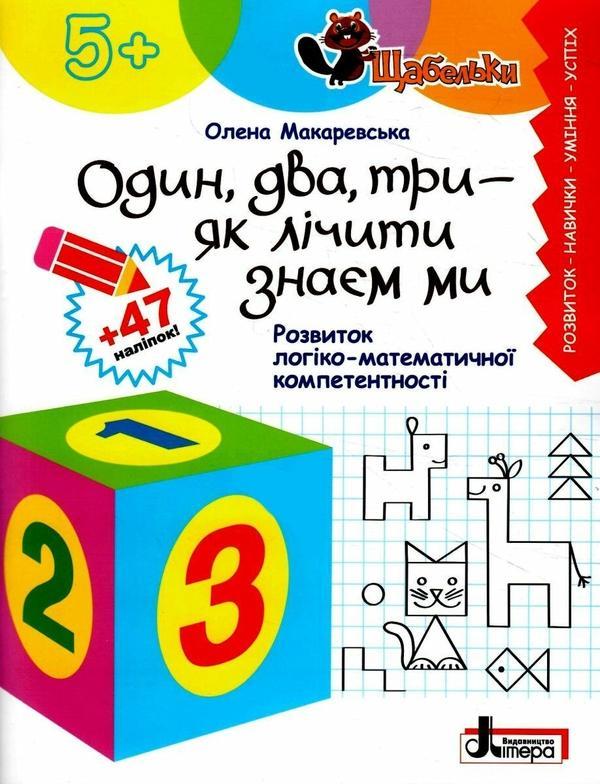 Один, два, три - як лічити знаєм ми. Розвиток логіко-математичної...