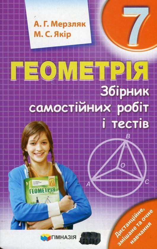 Геометрія. 7 клас. Збірник самостійних робіт і тестів