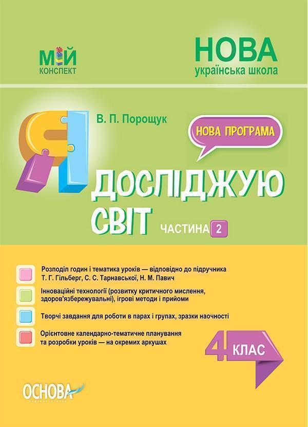 Я досліджую світ. 4 клас. Частина 2 (за підручником...
