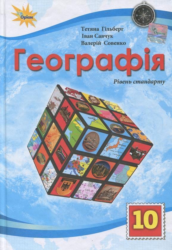 Географія. 10 клас. Рівень стандарту