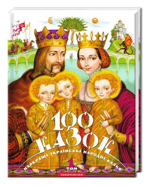 100 казок. Найкращі українські народні казки з ілюстраціями...