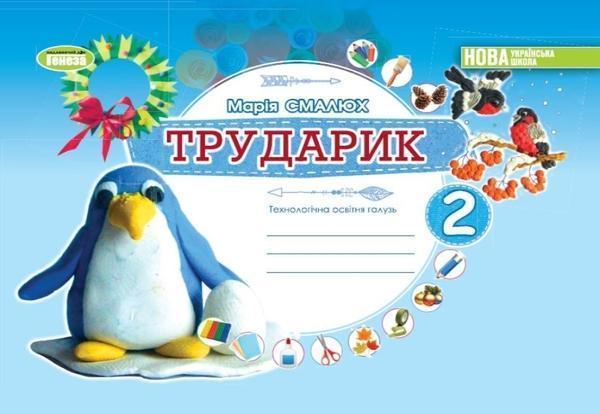 Трударик. Дизайн і технології. 2 клас. Технологічна...