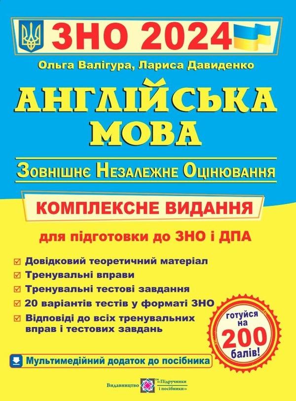 Англійська мова. Комплексне видання для підготовки...