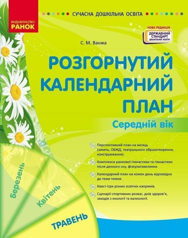 Розгорнутий календарний план. Травень. Середній вік