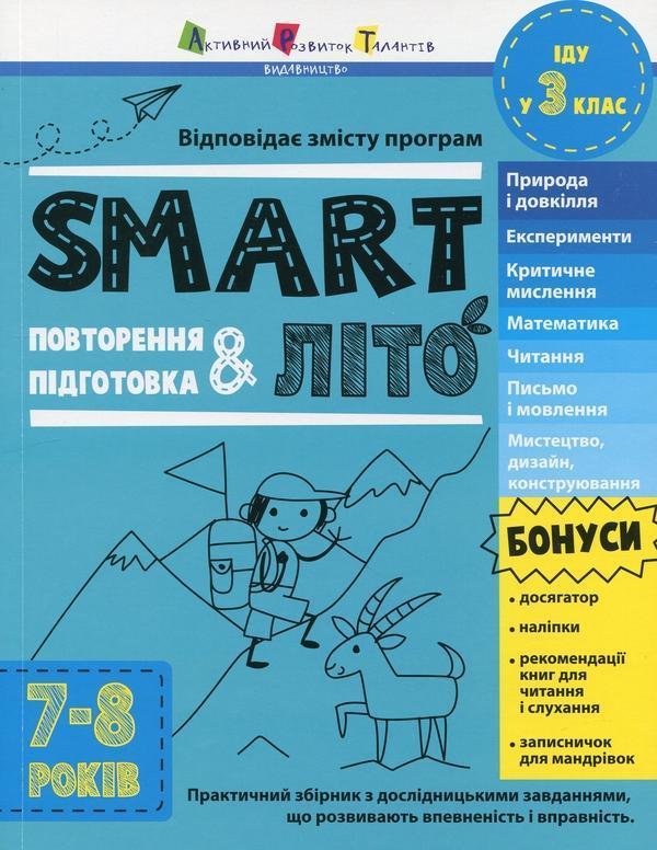 SMARTліто. Іду у 3 клас