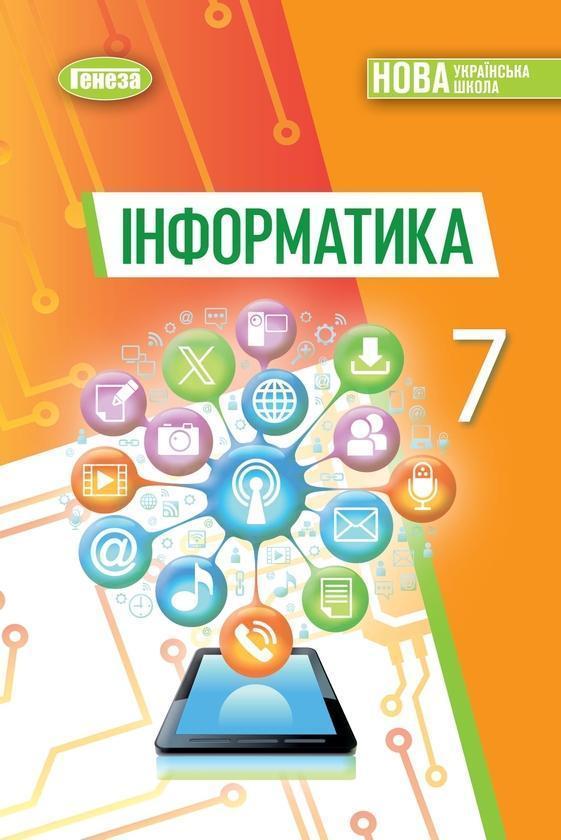 Інформатика. 7 клас. Підручник