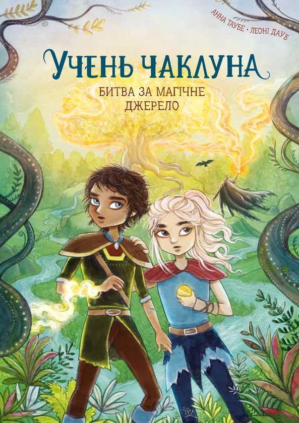 Учень чаклуна. Книга 4. Битва за магічне джерело