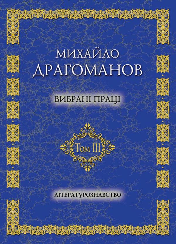 Вибрані праці. Том 3. Літературознавство