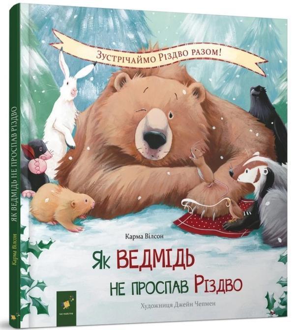 Як ведмідь не проспав Різдво