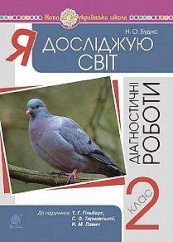 Я досліджую світ. 2 клас. Діагностичні роботи до підручника...