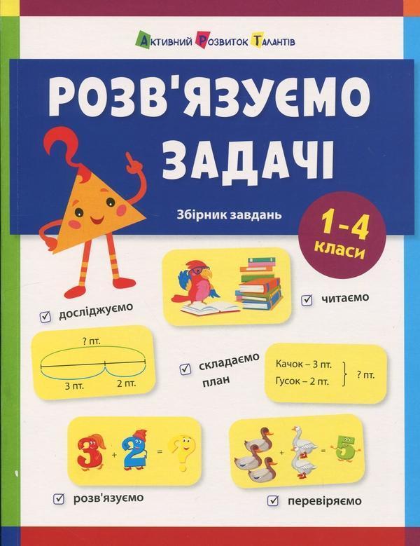 Розв'язуємо задачі. Збірник завдань. 1-4 класи