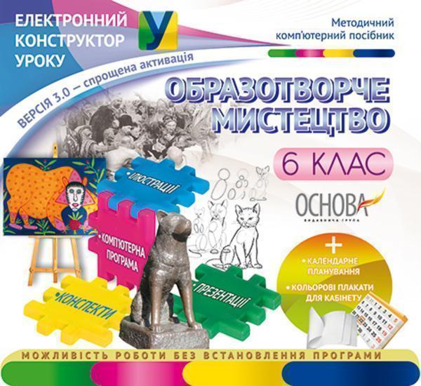 Електронний конструктор уроку. Образотворче мистецтво....