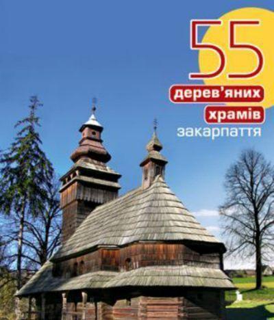 55 дерев'яних храмів Закарпаття
