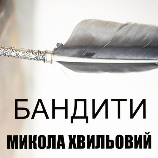 Бандити