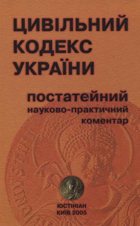 Цивільний кодекс України. Постатейний науково-практичний...