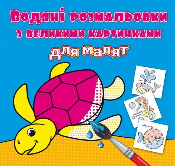 Водяні розмальовки з великими картинками для малят....
