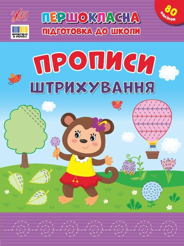 Прописи. Штрихування (+ наліпки)