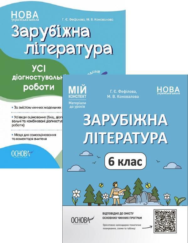 Комплект вчителя зарубіжної літератури. 6 клас (комплект...