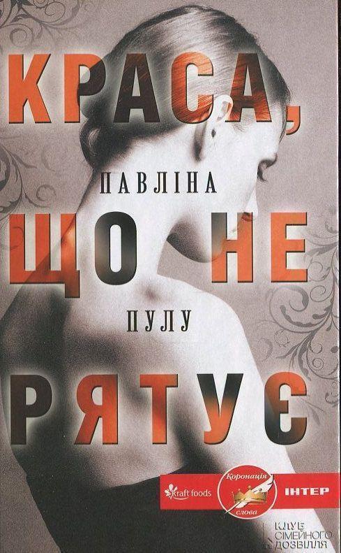 Краса, що не рятує