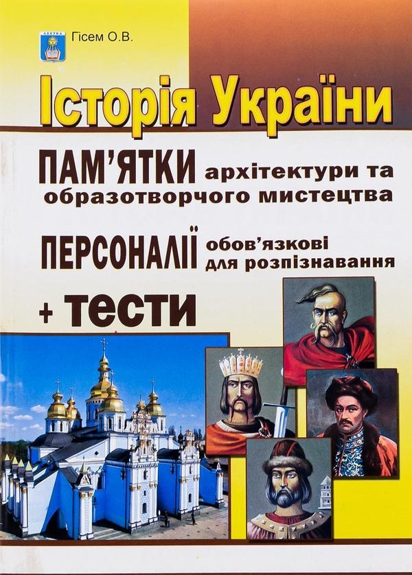 Історія України. Пам'ятки архітектури та образотворчого...