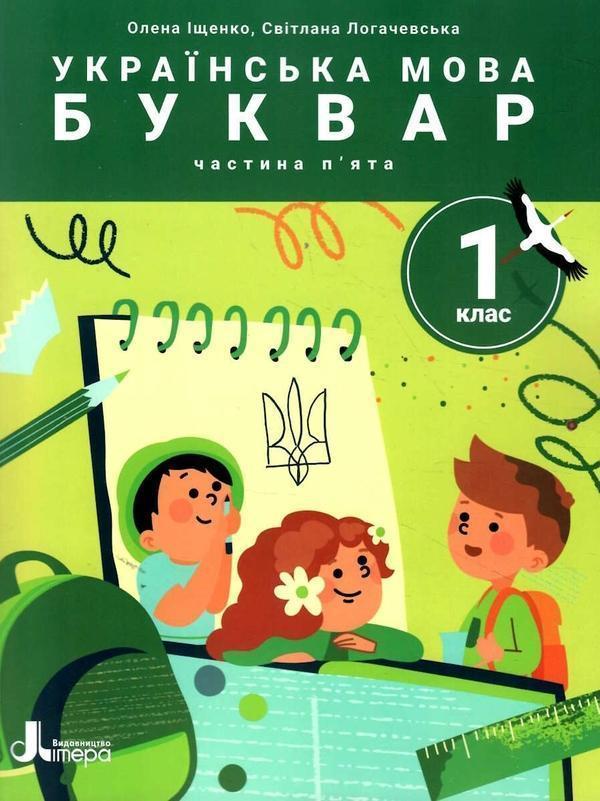 Українська мова. Буквар. Посібник у 6 частинах. НУШ....